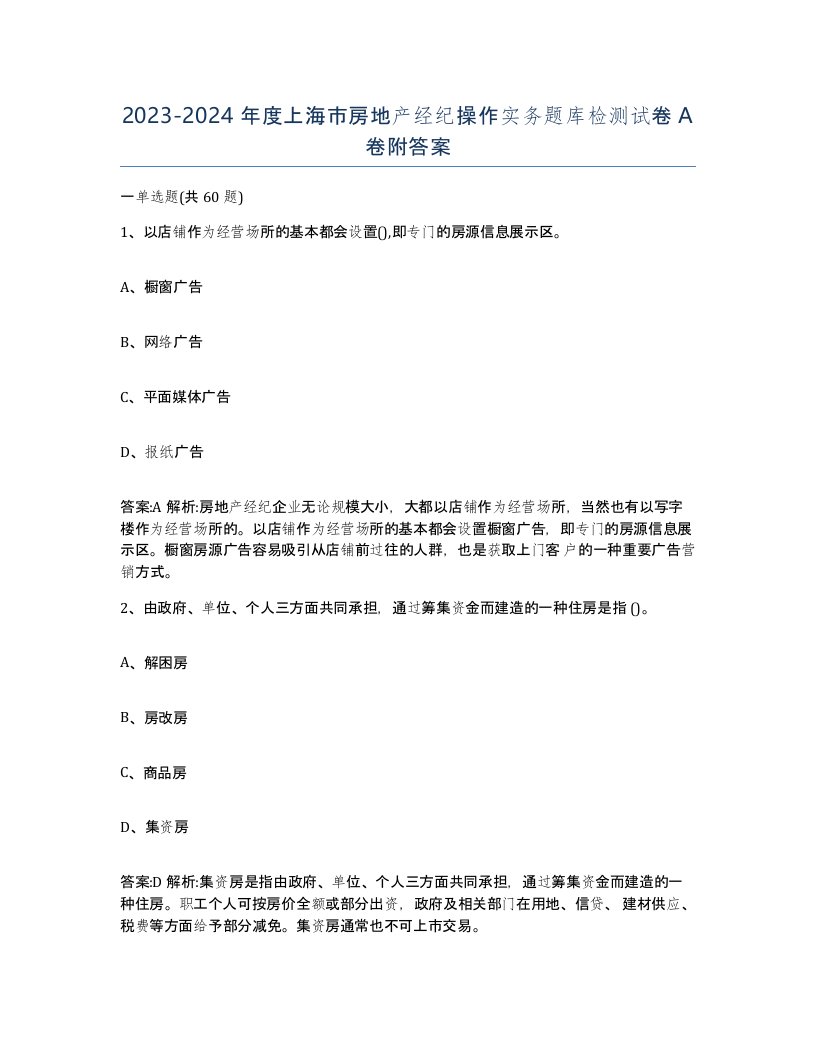 2023-2024年度上海市房地产经纪操作实务题库检测试卷A卷附答案