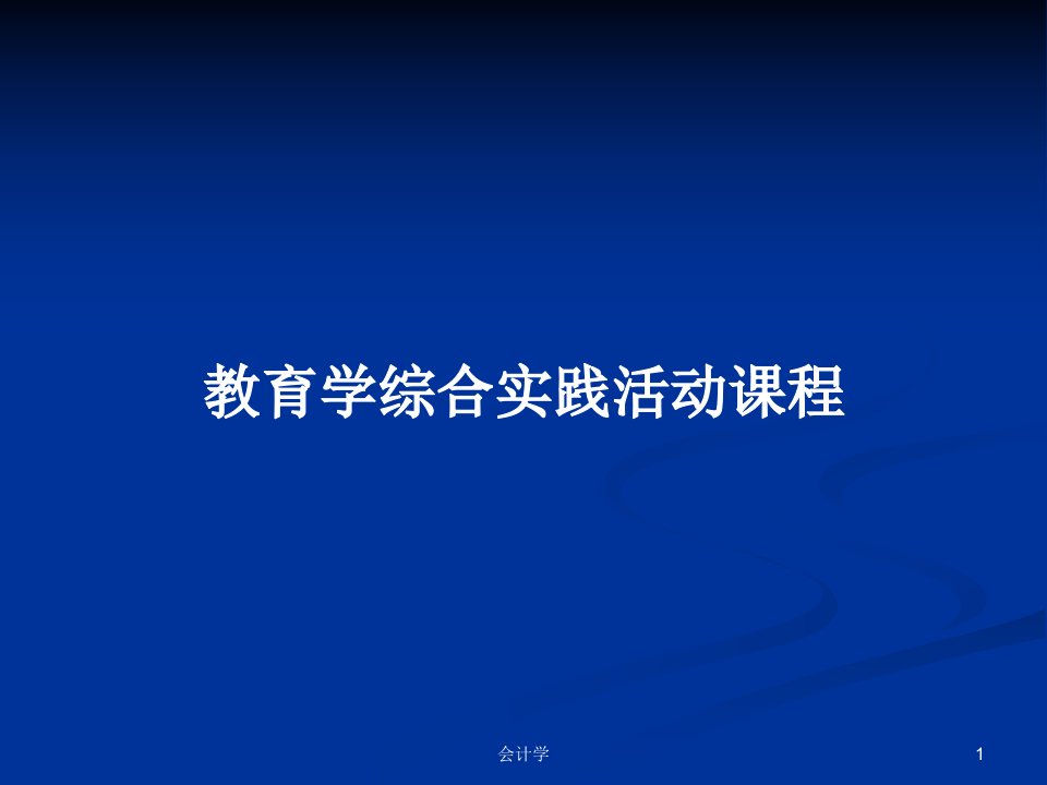 教育学综合实践活动课程PPT学习教案