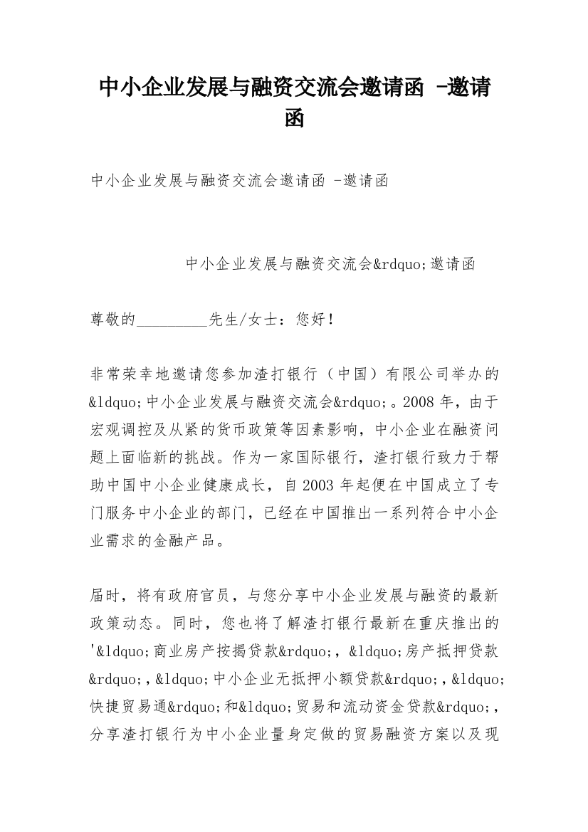 中小企业发展与融资交流会邀请函