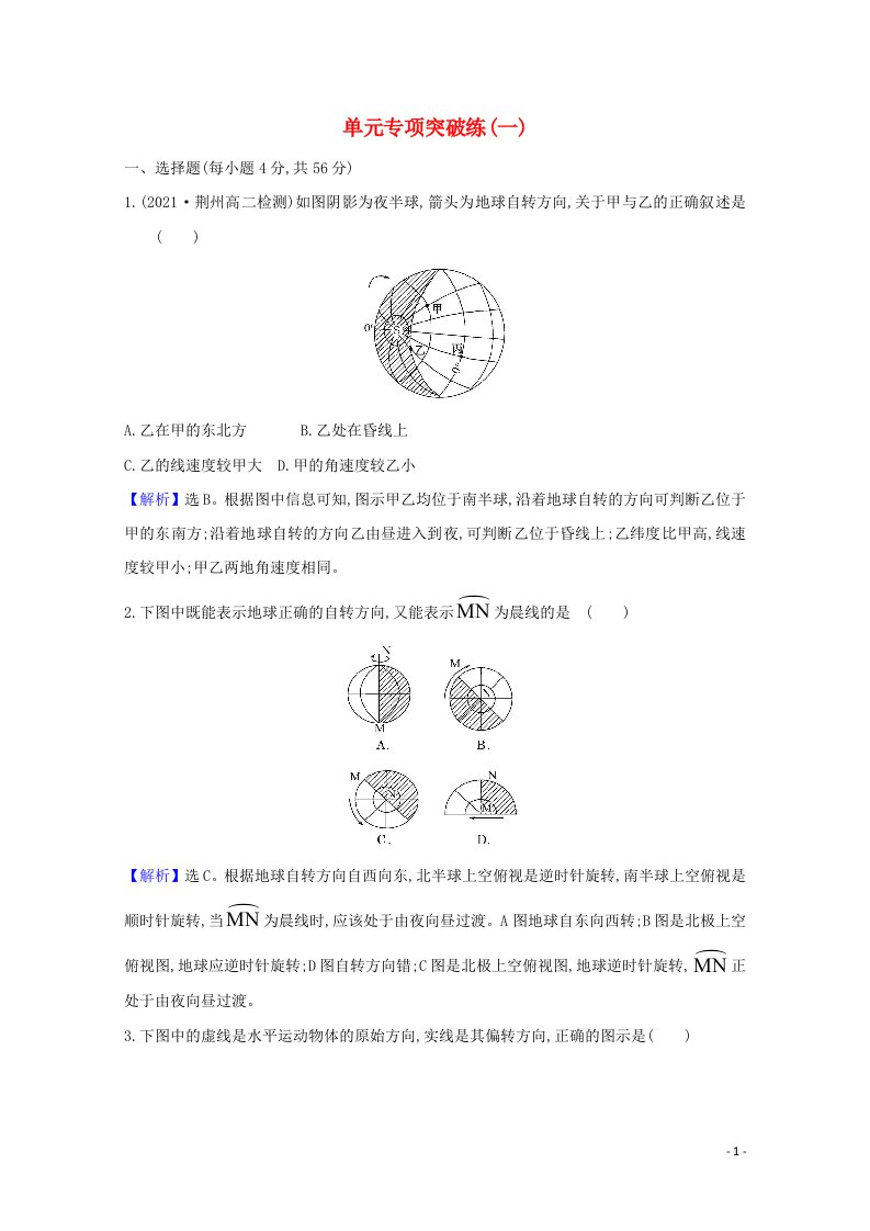 2020_2021学年新教材高中地理第一章地球的运动单元专项突破练含解析湘教版选择性必修一20210608121