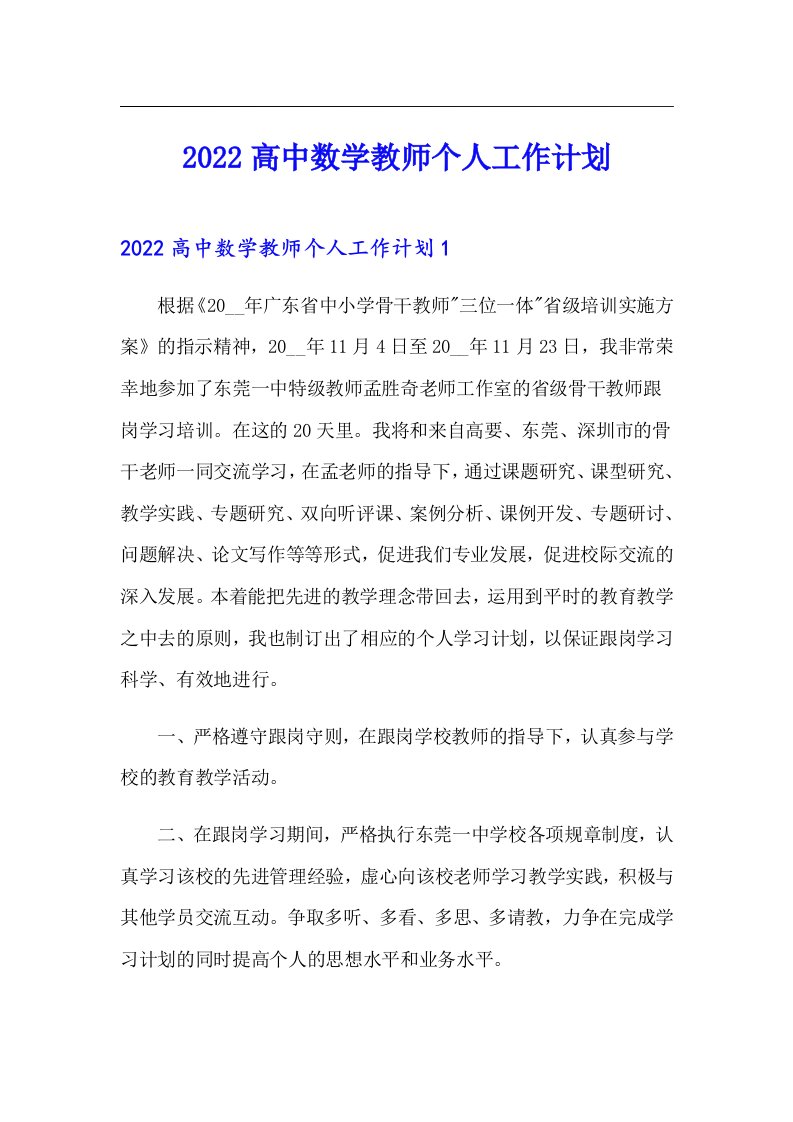 2022高中数学教师个人工作计划