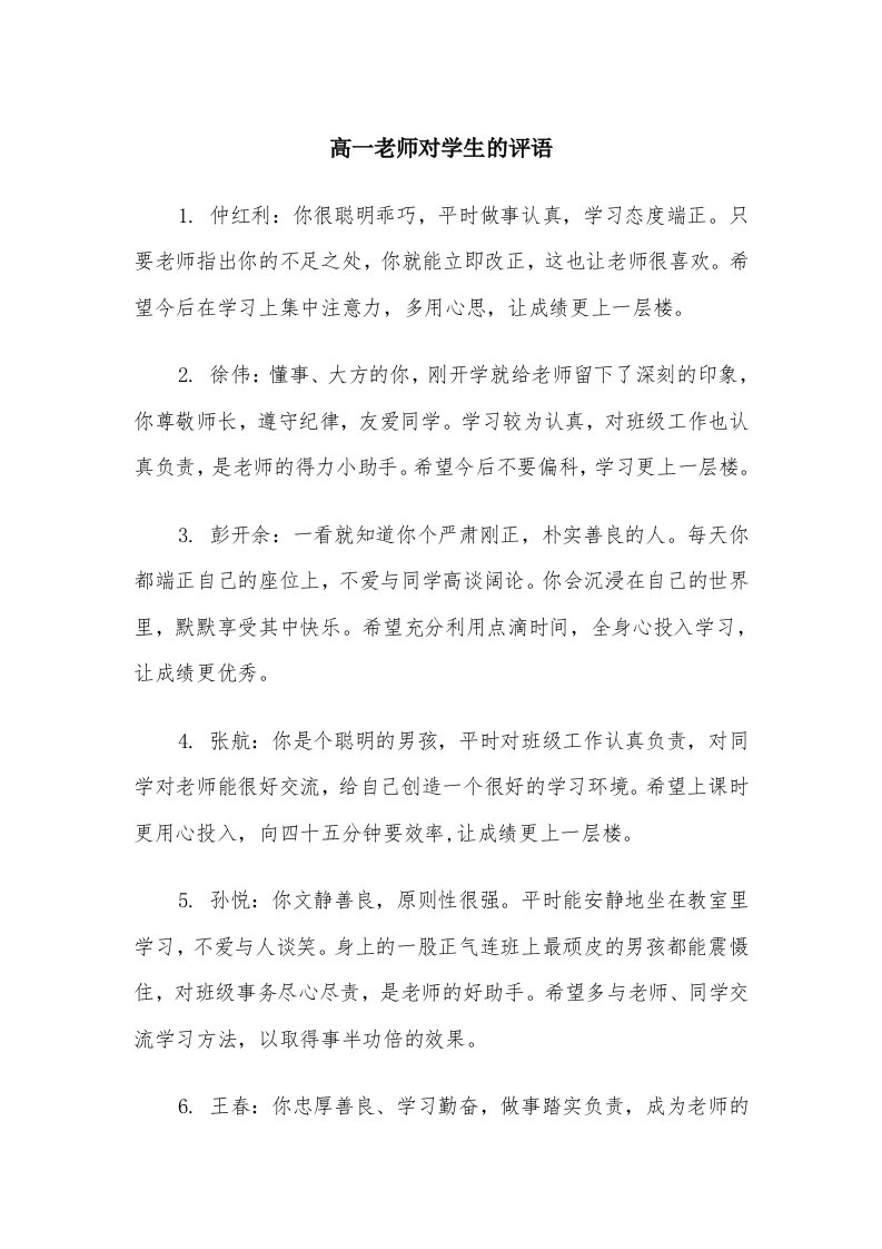 高一老师对学生的评语