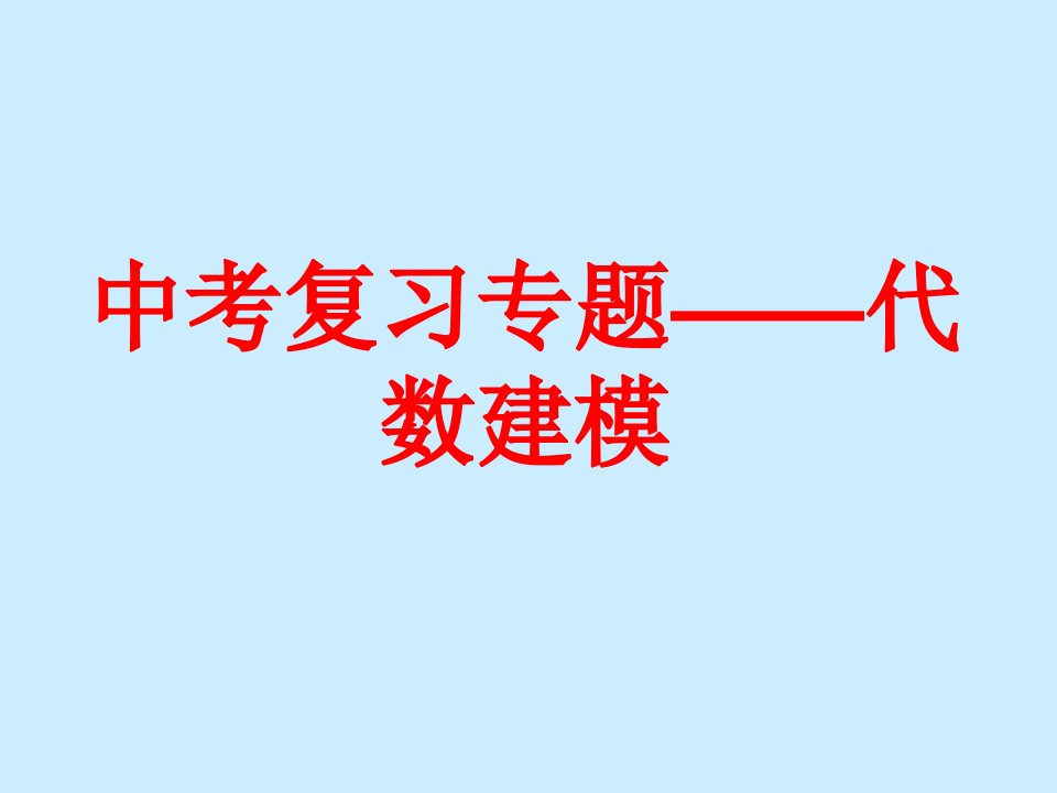 北师大版中考复习专题代数建模精品课件