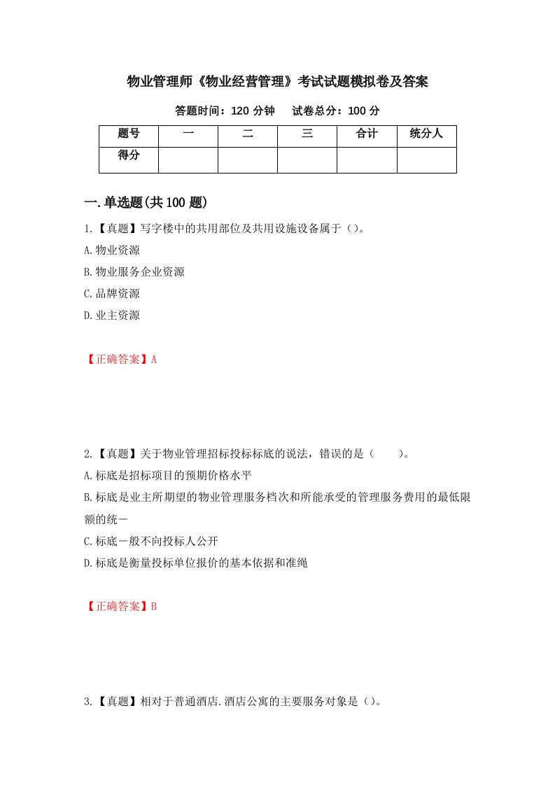 物业管理师物业经营管理考试试题模拟卷及答案17