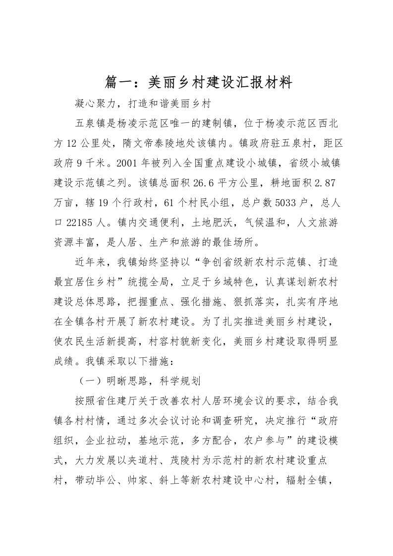 2022篇一：美丽乡村建设汇报材料