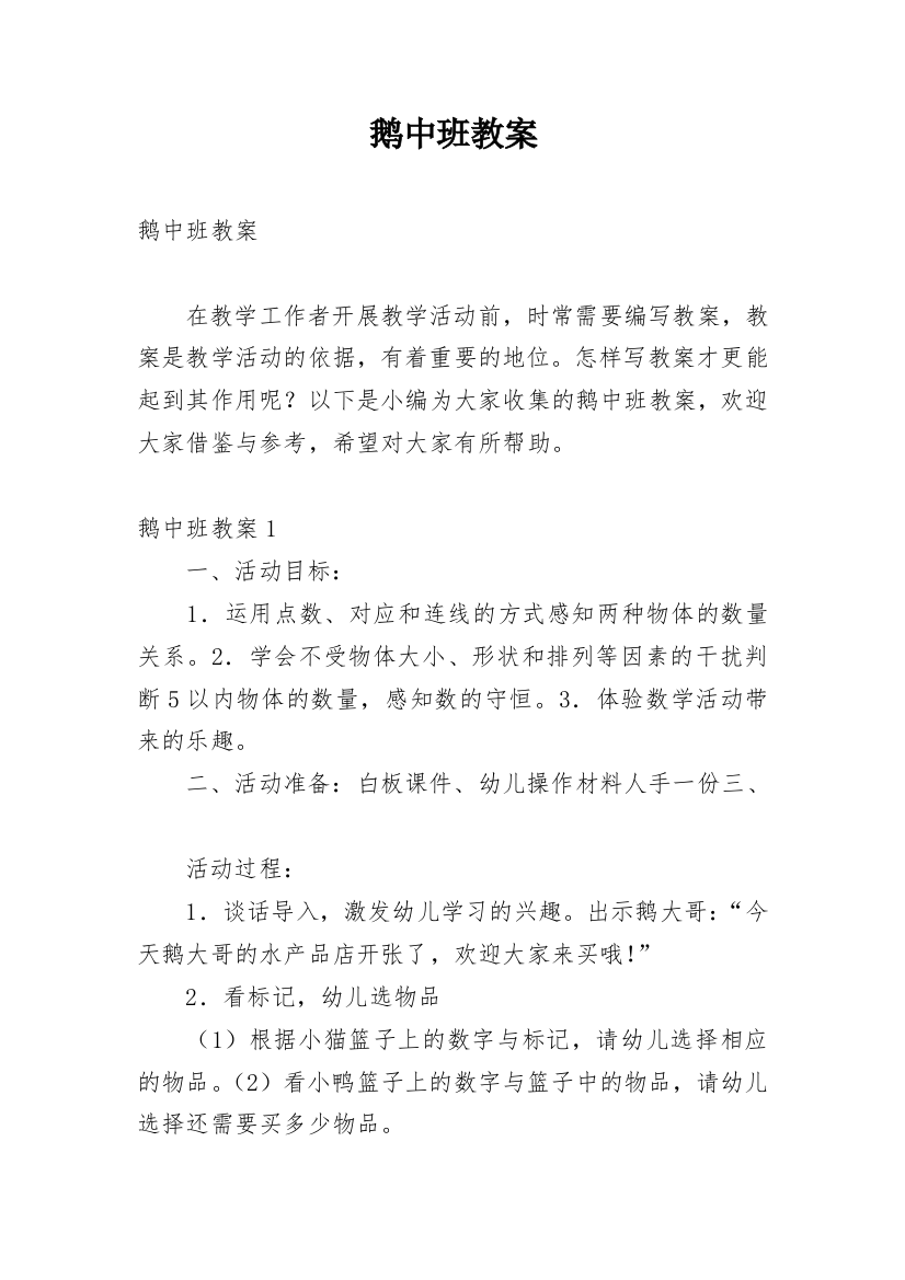 鹅中班教案