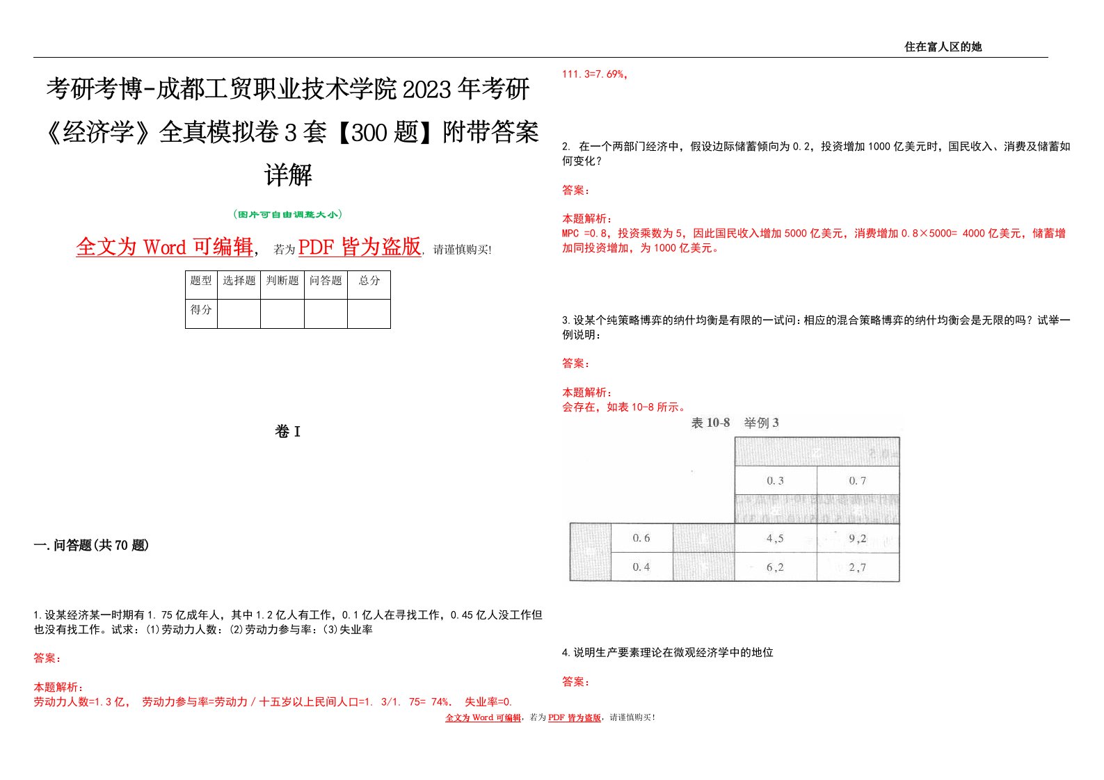 考研考博-成都工贸职业技术学院2023年考研《经济学》全真模拟卷3套【300题】附带答案详解V1.4