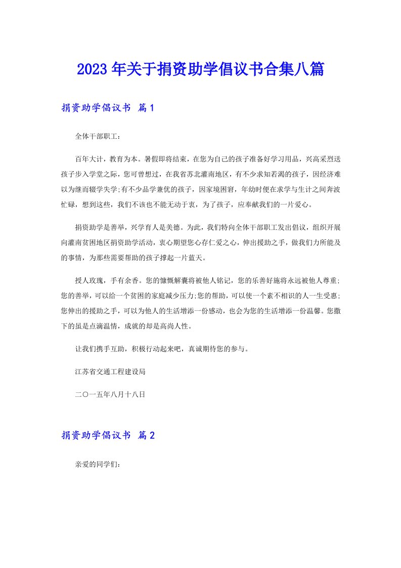 关于捐资助学倡议书合集八篇