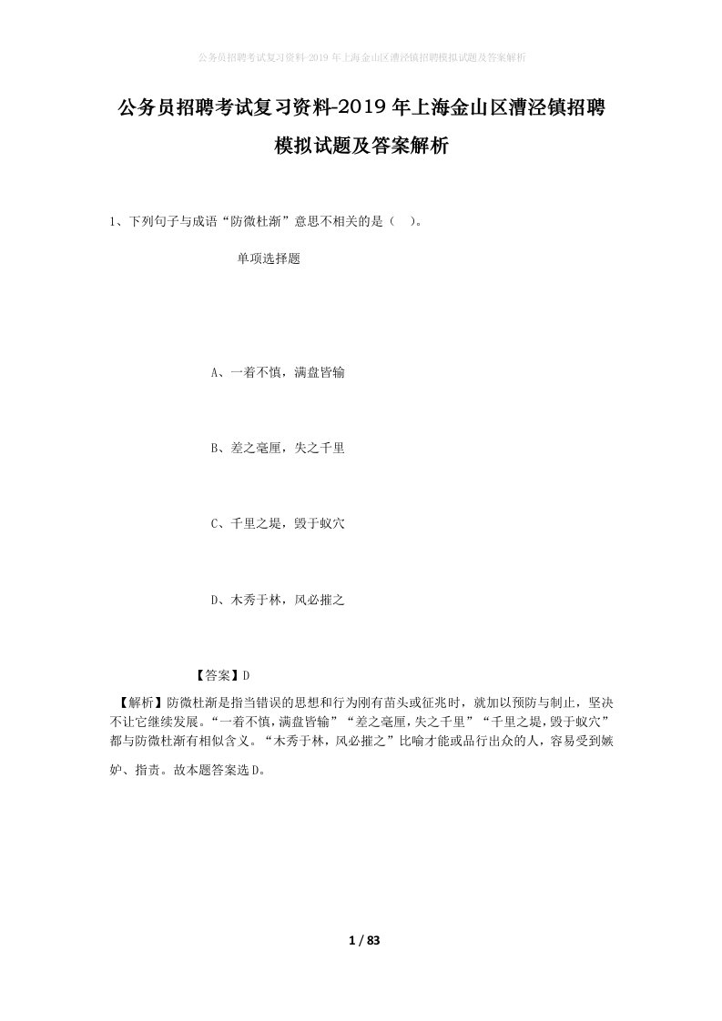 公务员招聘考试复习资料-2019年上海金山区漕泾镇招聘模拟试题及答案解析