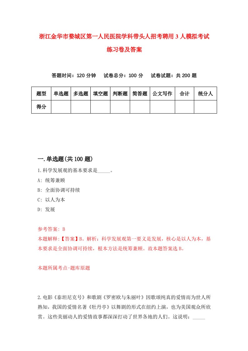 浙江金华市婺城区第一人民医院学科带头人招考聘用3人模拟考试练习卷及答案第6版