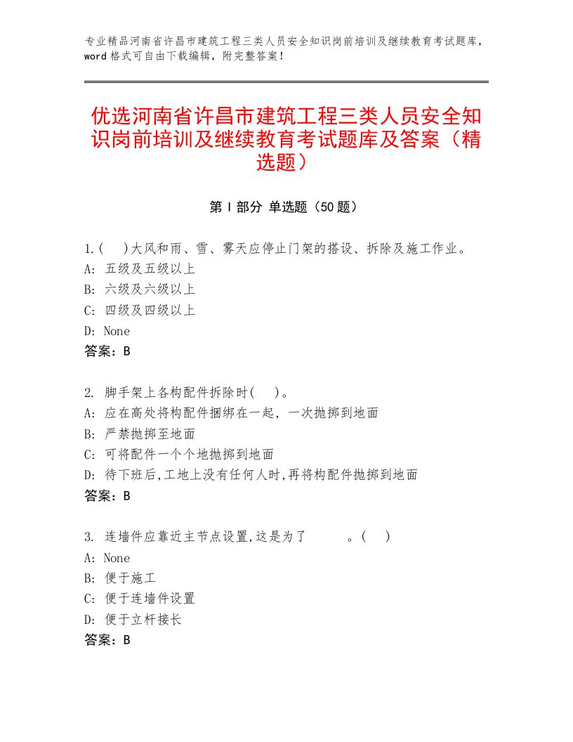 优选河南省许昌市建筑工程三类人员安全知识岗前培训及继续教育考试题库及答案（精选题）