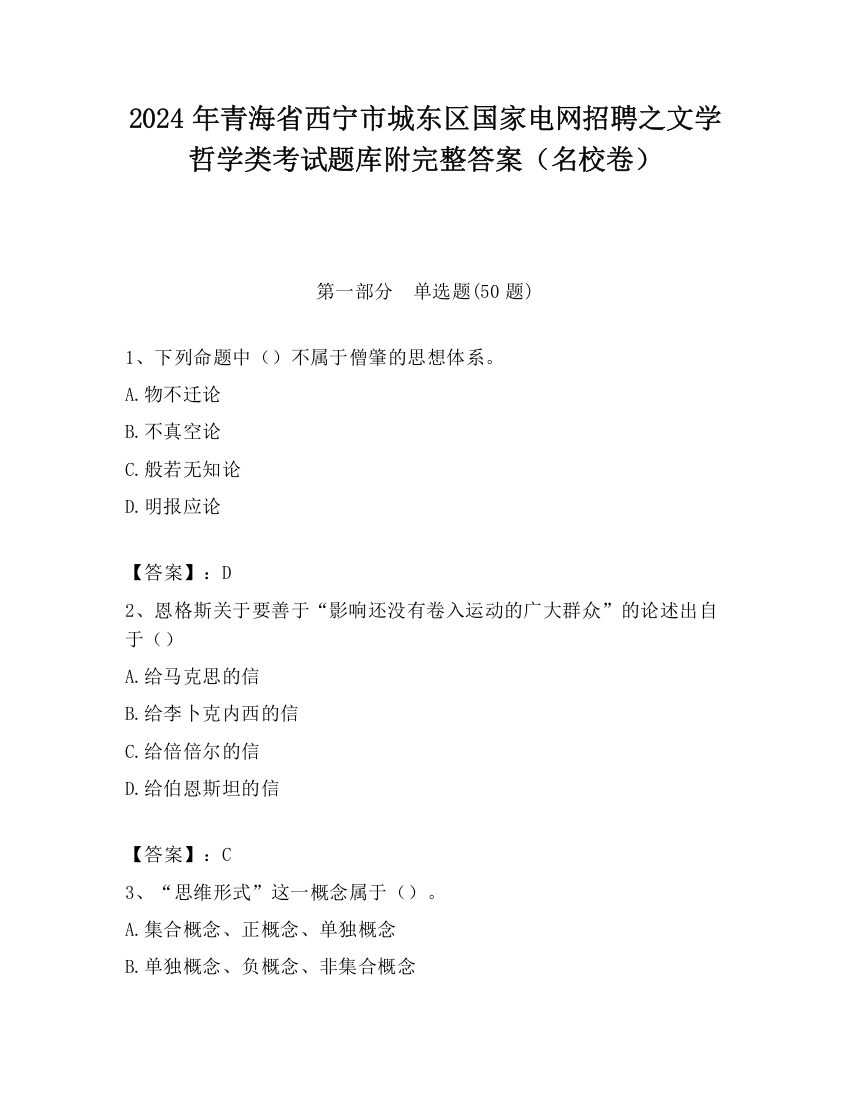 2024年青海省西宁市城东区国家电网招聘之文学哲学类考试题库附完整答案（名校卷）