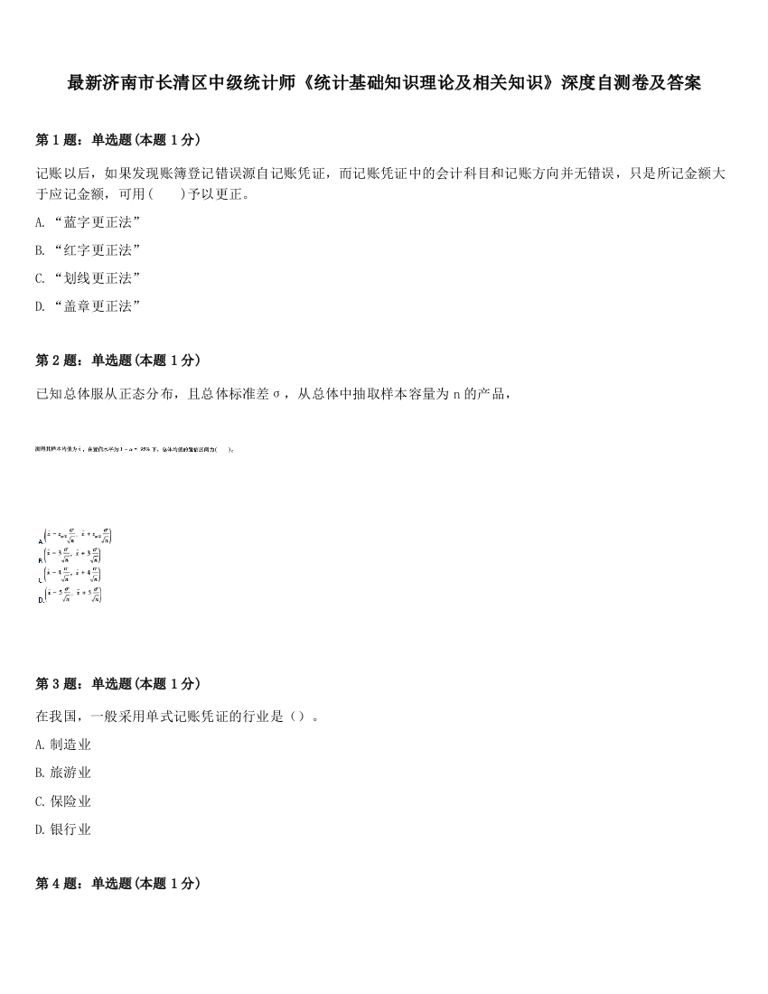 最新济南市长清区中级统计师《统计基础知识理论及相关知识》深度自测卷及答案