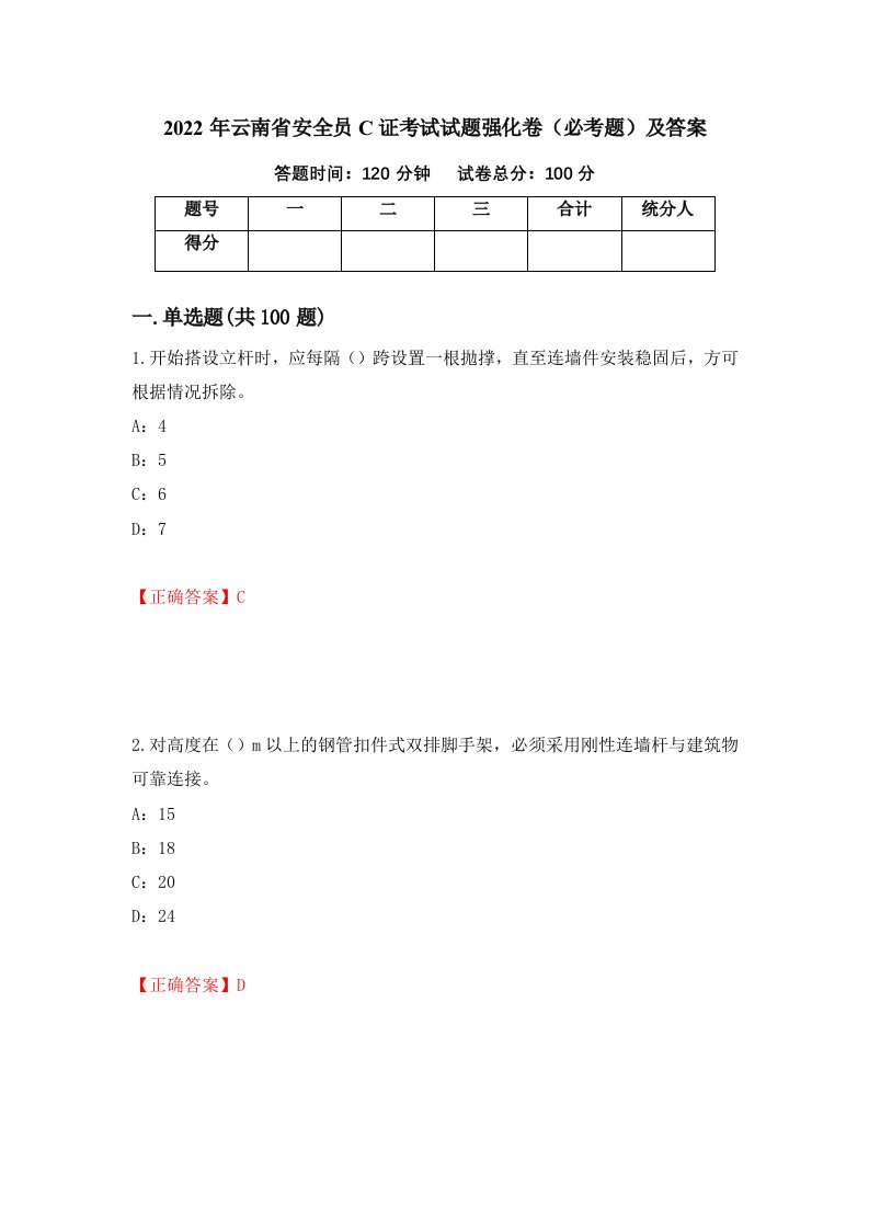 2022年云南省安全员C证考试试题强化卷必考题及答案第32次