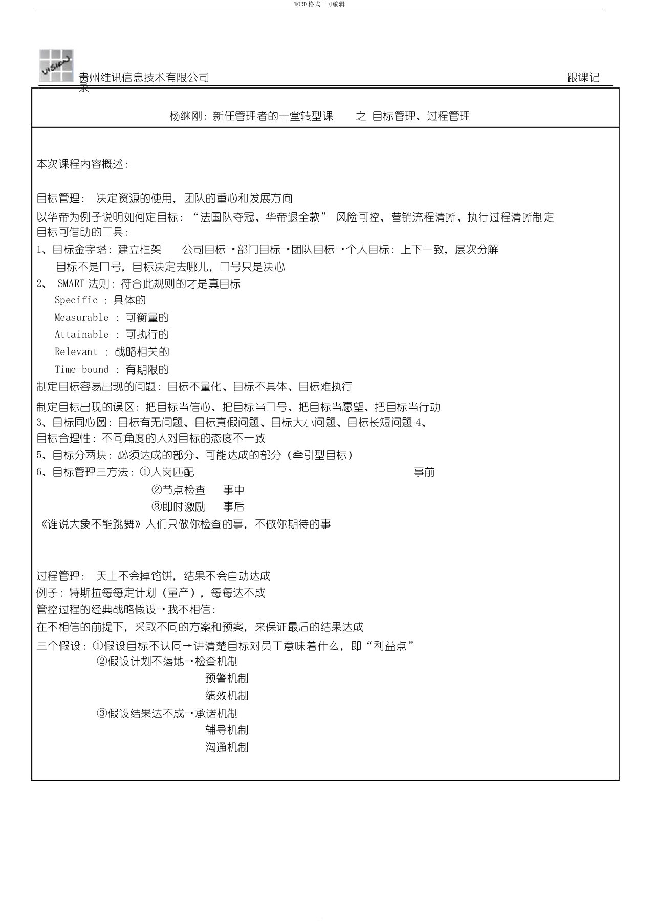 (时代光华)杨继刚：新任管理者的十堂转型课之目标管理、过程管理