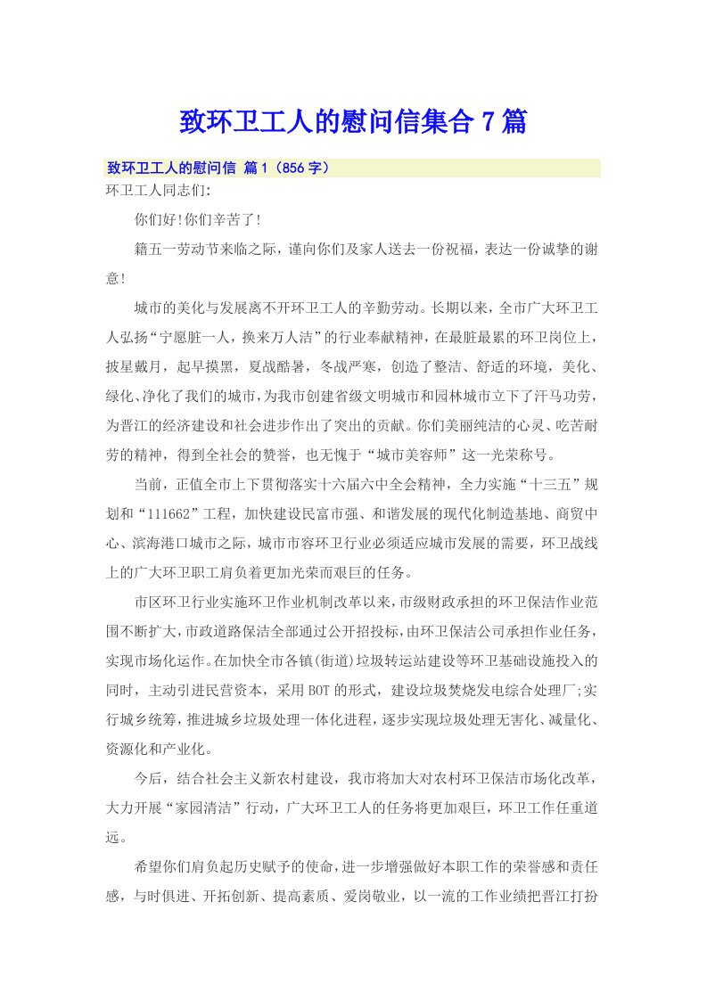 致环卫工人的慰问信集合7篇