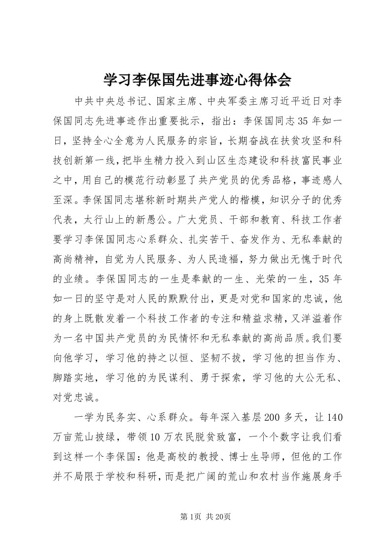 7学习李保国先进事迹心得体会