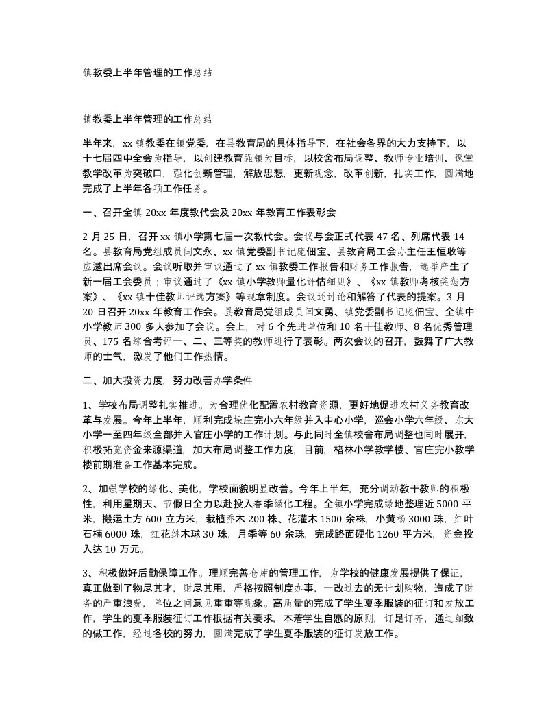 镇教委上半年管理的工作总结