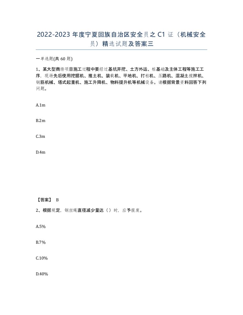 2022-2023年度宁夏回族自治区安全员之C1证机械安全员试题及答案三