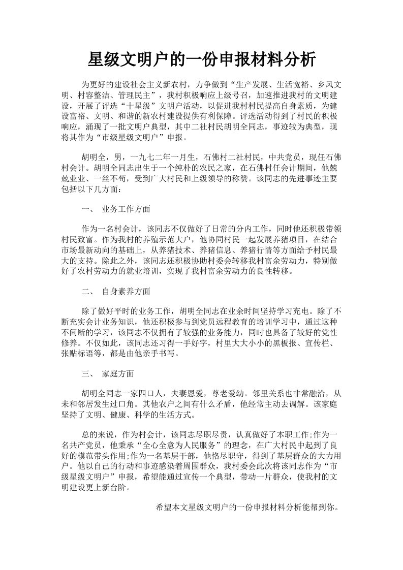 星级文明户的一份申报材料分析