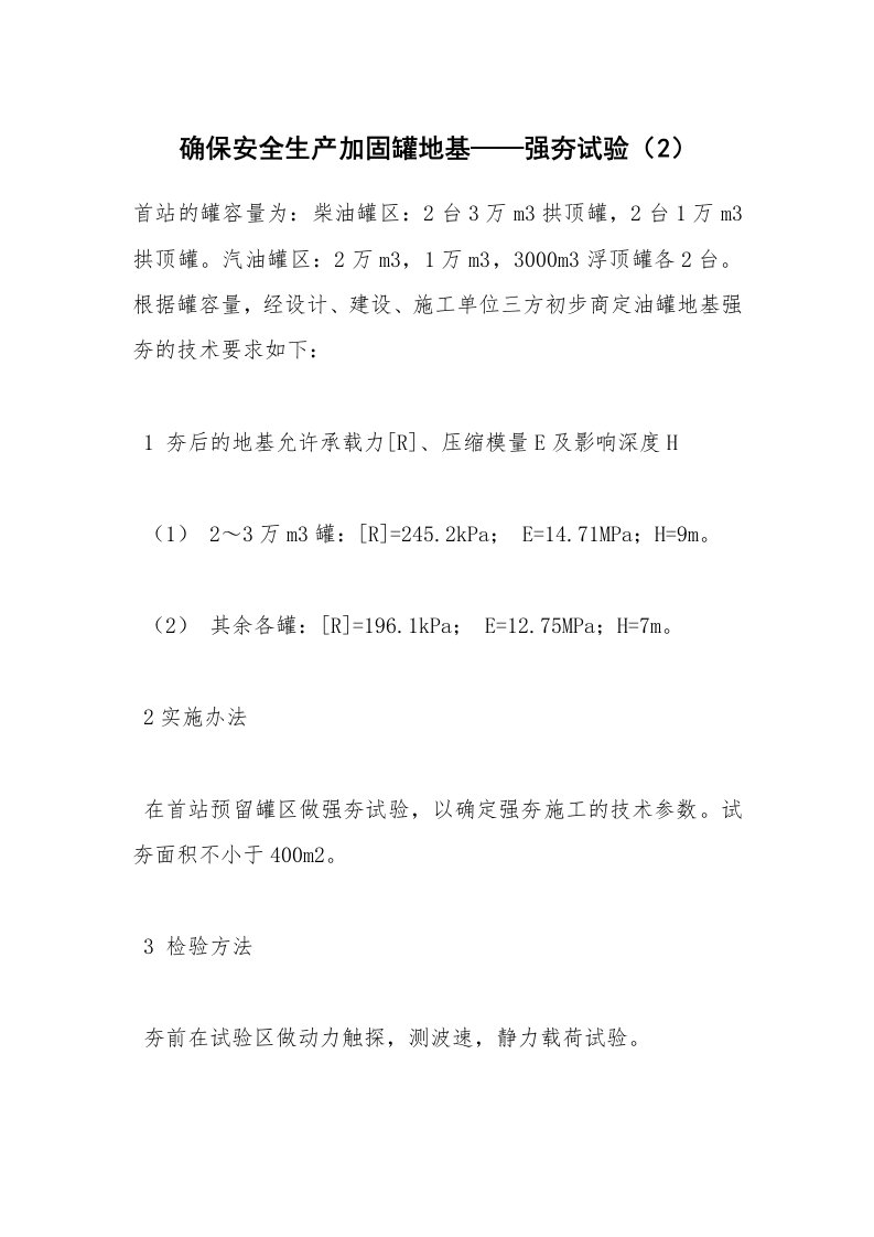 安全技术_化工安全_确保安全生产加固罐地基——强夯试验（2）