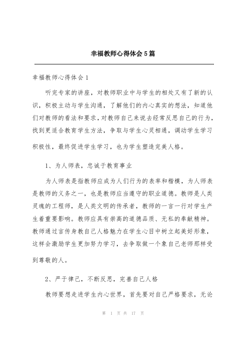 幸福教师心得体会5篇