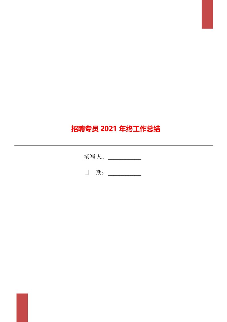 招聘专员2021年终工作总结