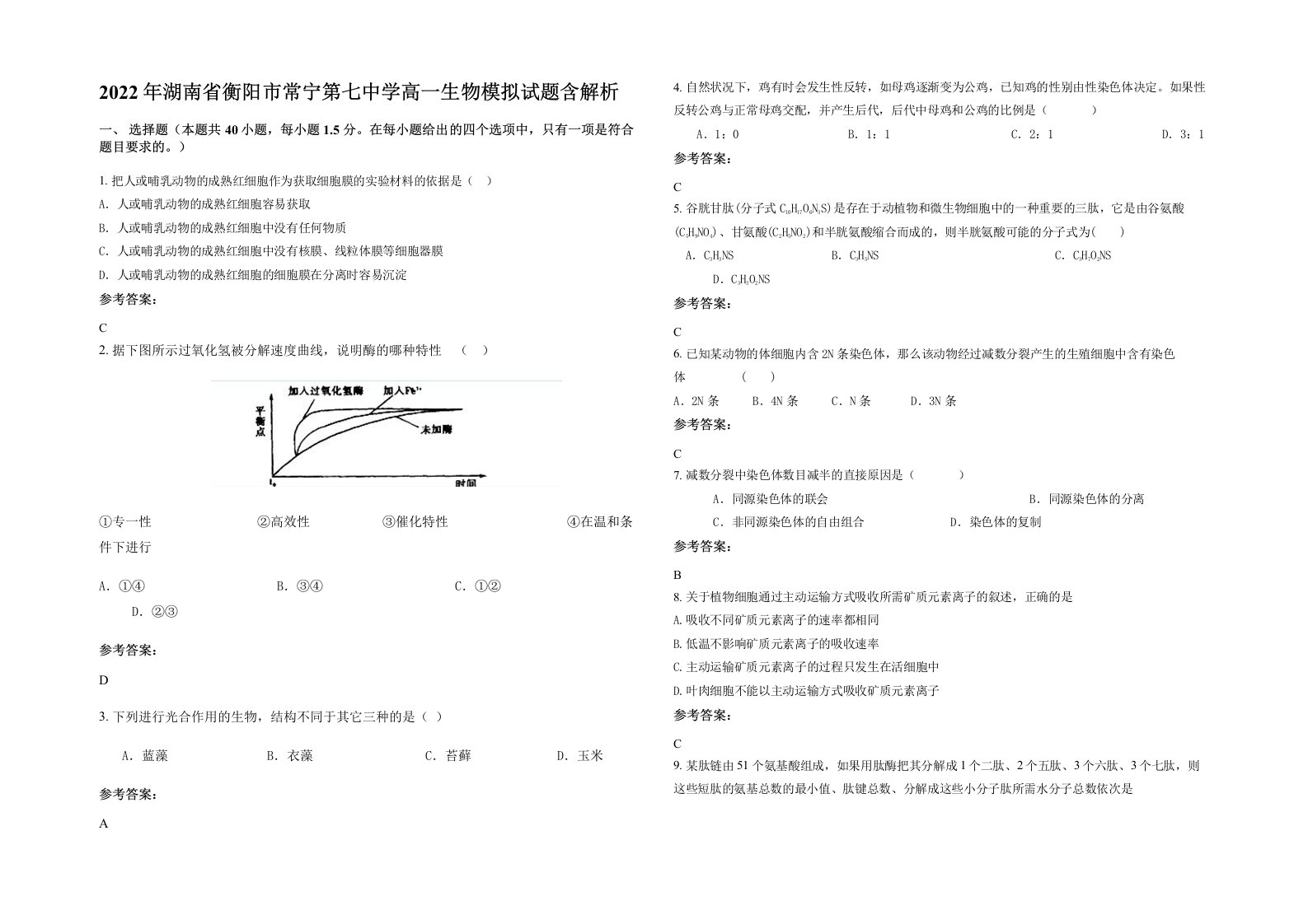 2022年湖南省衡阳市常宁第七中学高一生物模拟试题含解析