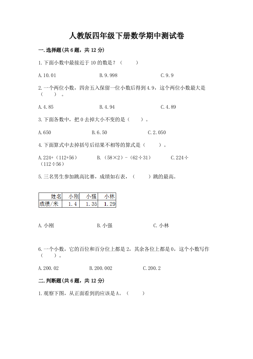 人教版四年级下册数学期中测试卷含答案（a卷）