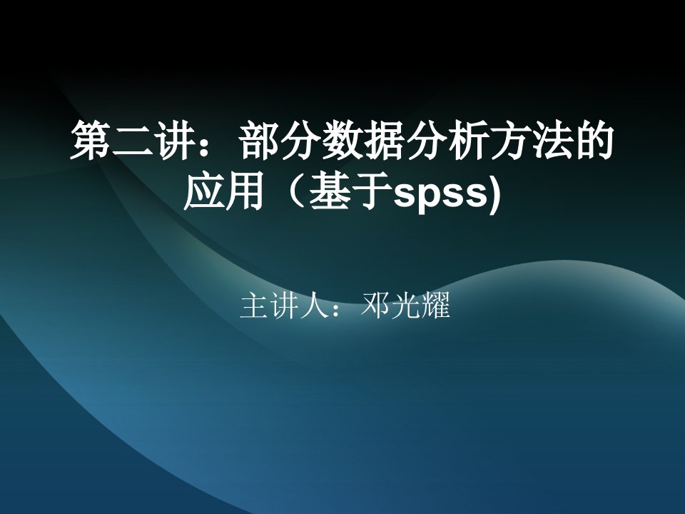 部分数据分析方法的应用基于spss