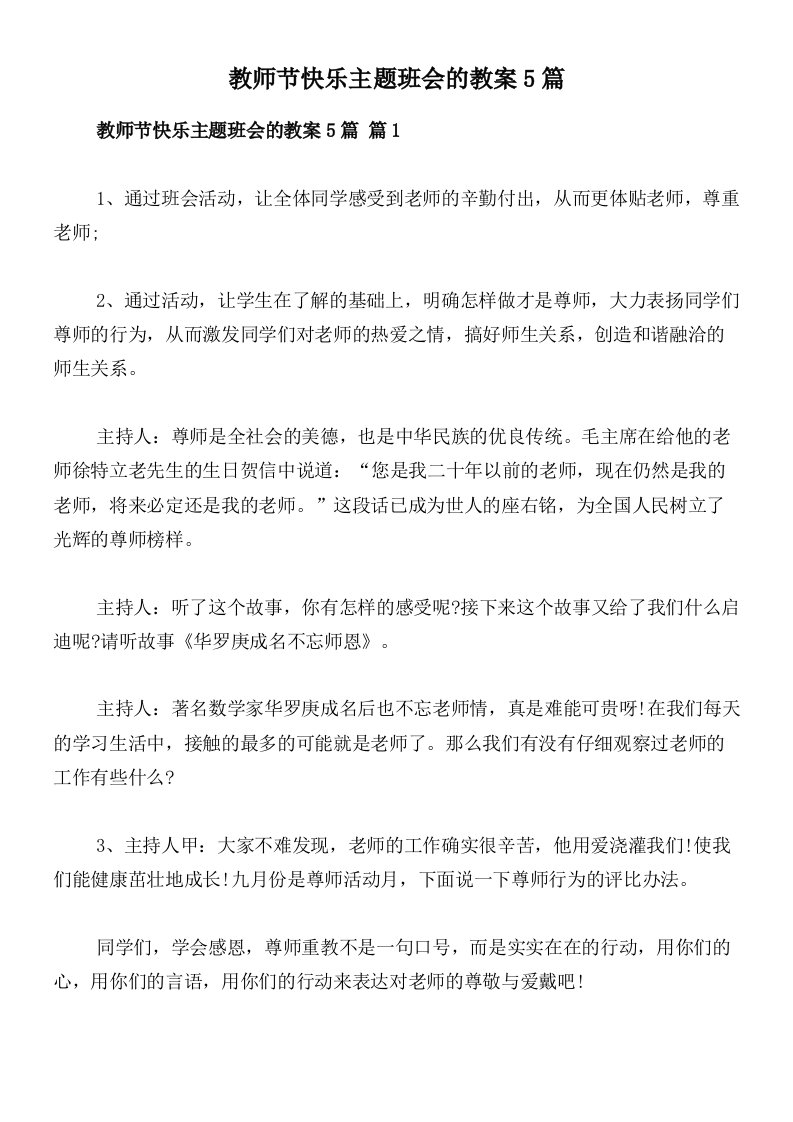 教师节快乐主题班会的教案5篇