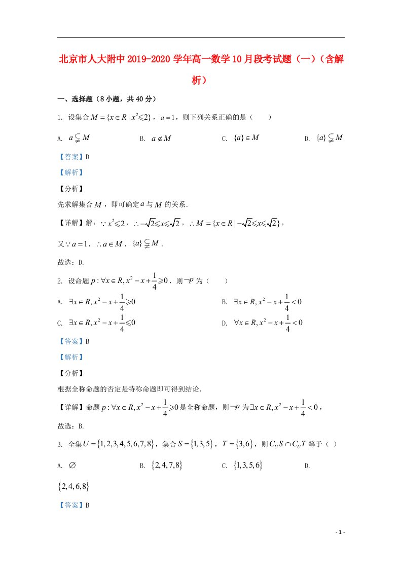 北京市人大附中2019_2020学年高一数学10月段考试题一含解析