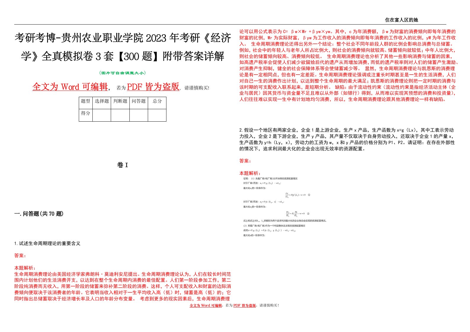 考研考博-贵州农业职业学院2023年考研《经济学》全真模拟卷3套【300题】附带答案详解V1.0