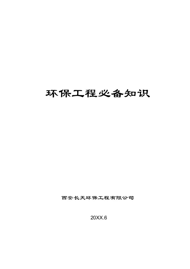 建筑工程管理-环保工程有关基本知识1