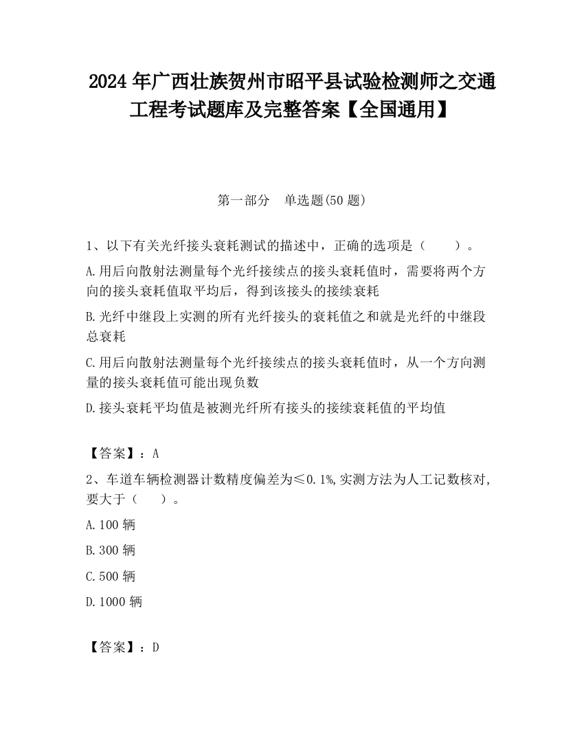 2024年广西壮族贺州市昭平县试验检测师之交通工程考试题库及完整答案【全国通用】