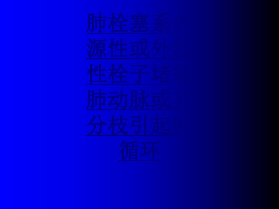 肺栓塞系内源性或外源性栓子堵塞肺动脉或其分枝引起肺循环经典讲义