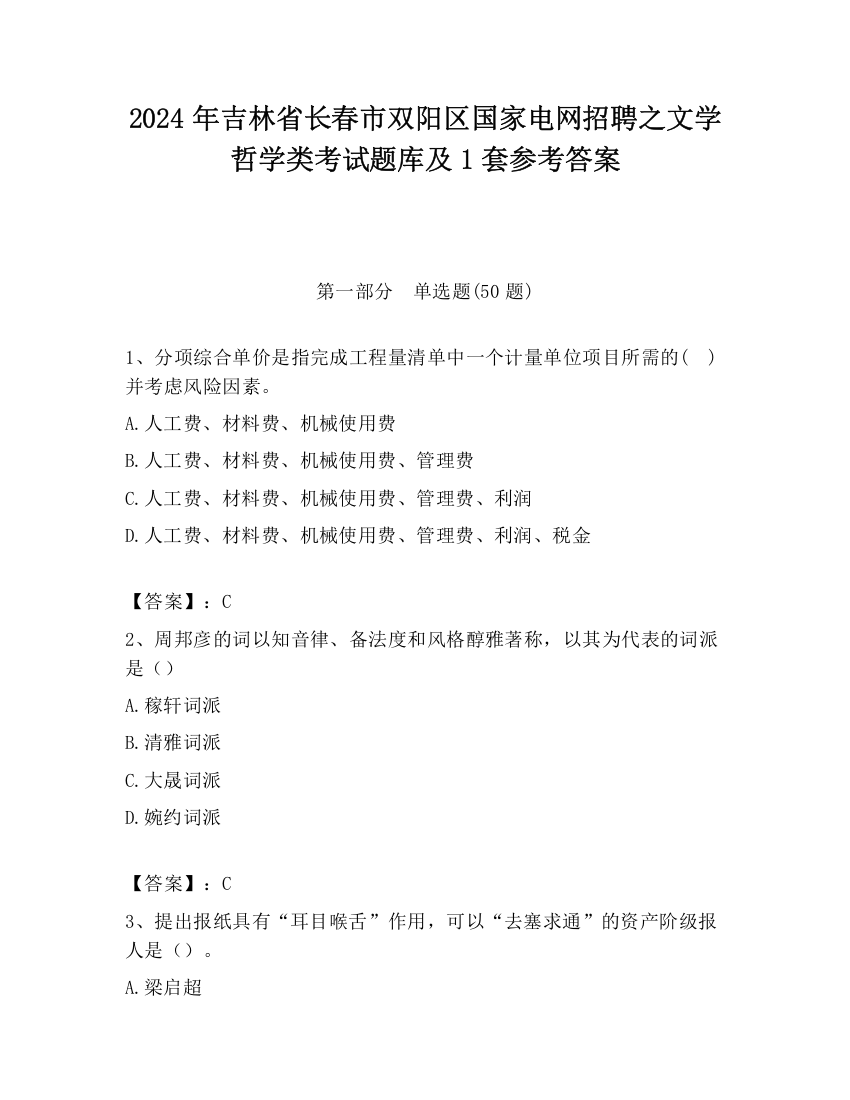 2024年吉林省长春市双阳区国家电网招聘之文学哲学类考试题库及1套参考答案