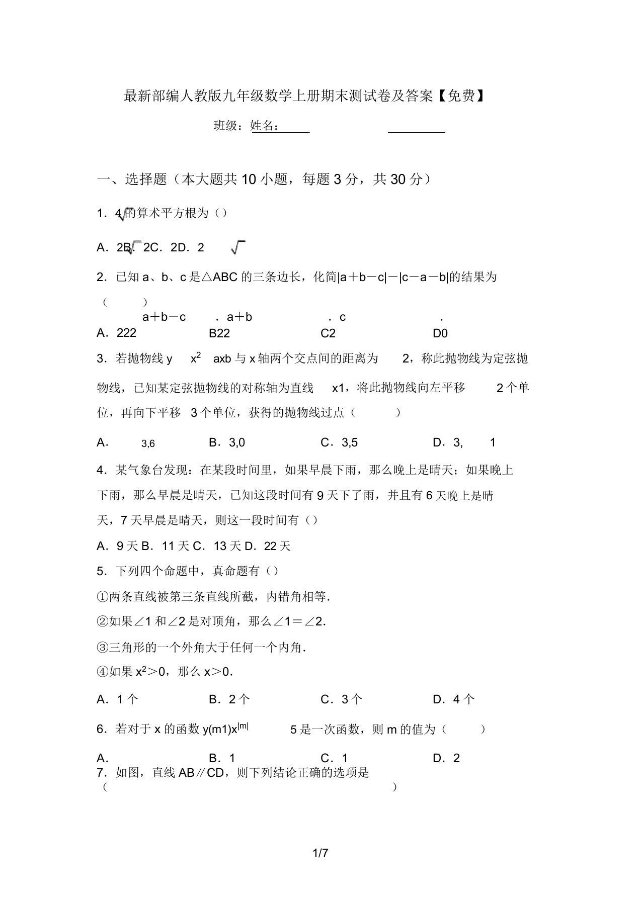 最新部编人教版九年级数学上册期末测试卷及答案【免费