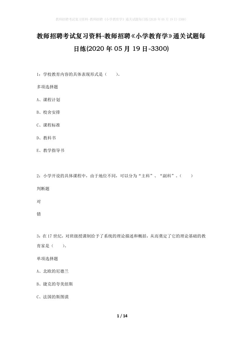 教师招聘考试复习资料-教师招聘小学教育学通关试题每日练2020年05月19日-3300