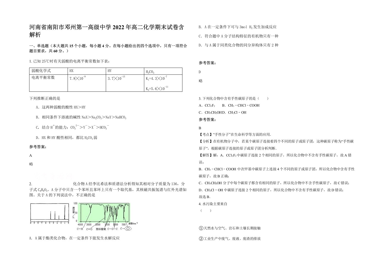 河南省南阳市邓州第一高级中学2022年高二化学期末试卷含解析