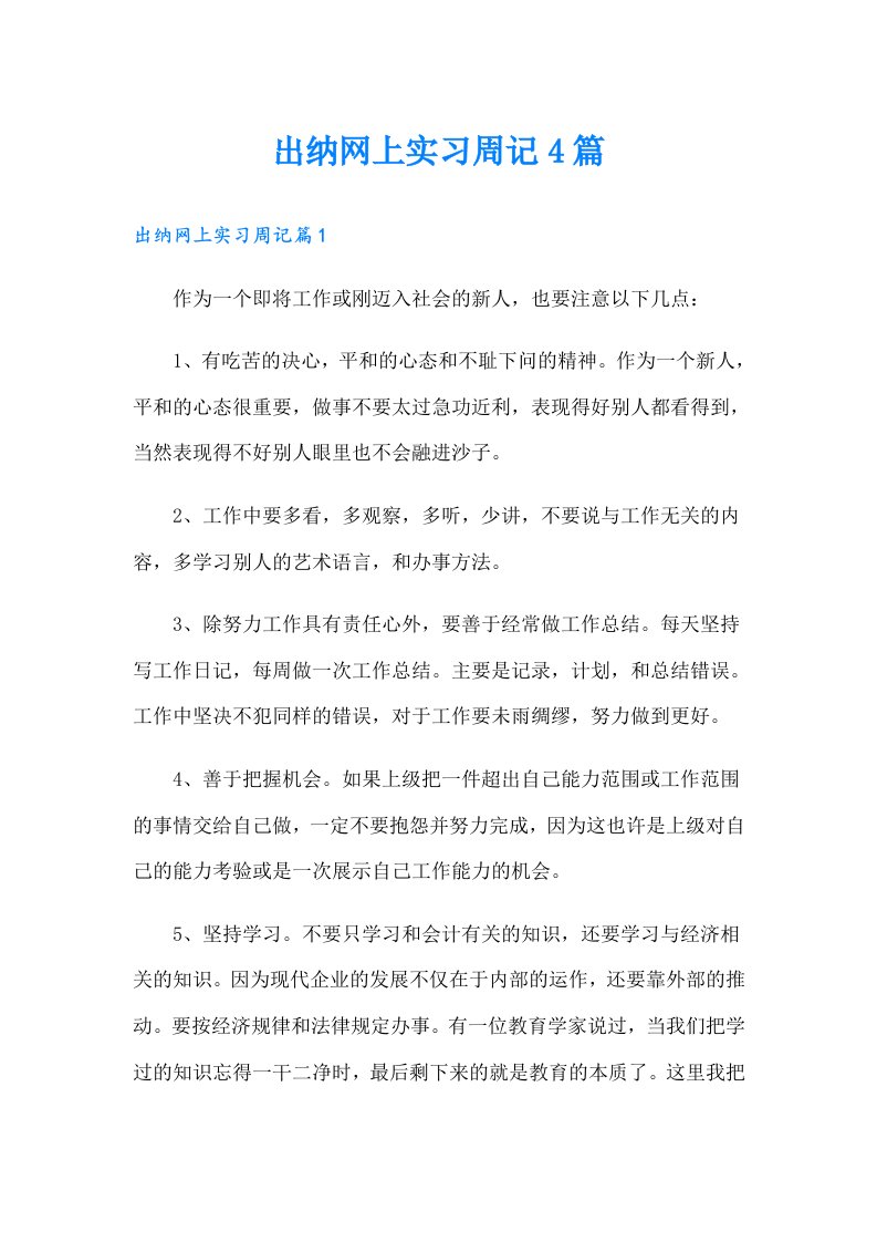 出纳网上实习周记4篇