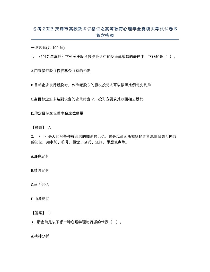 备考2023天津市高校教师资格证之高等教育心理学全真模拟考试试卷B卷含答案