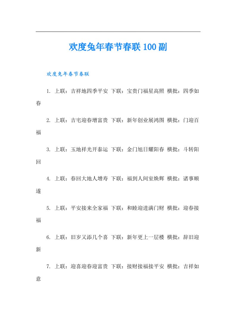 欢度兔年春节春联100副