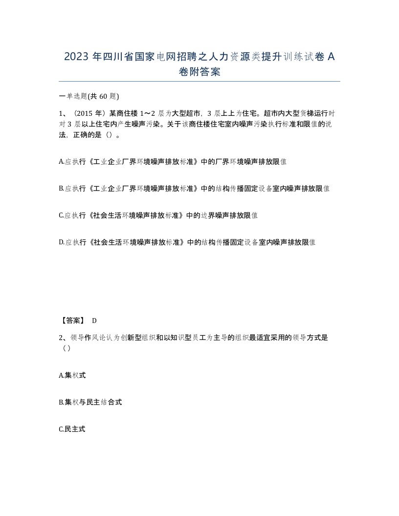 2023年四川省国家电网招聘之人力资源类提升训练试卷A卷附答案