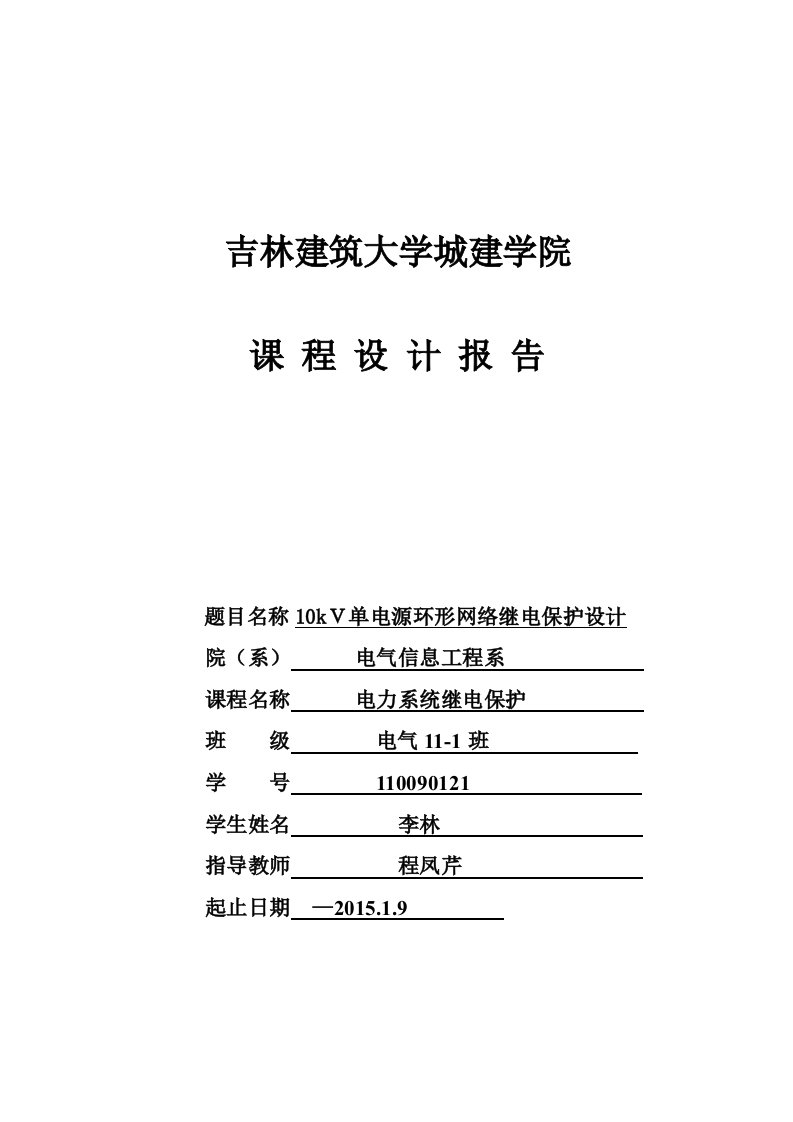 10kV单电源环形网络继电保护设计