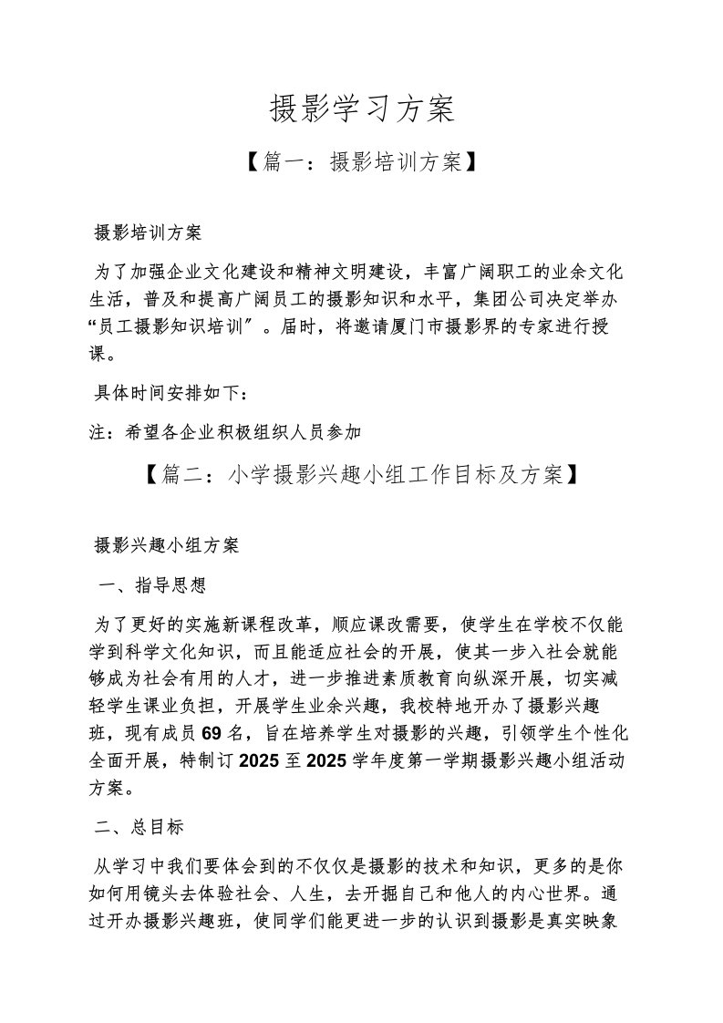 精选工作计划之摄影学习计划