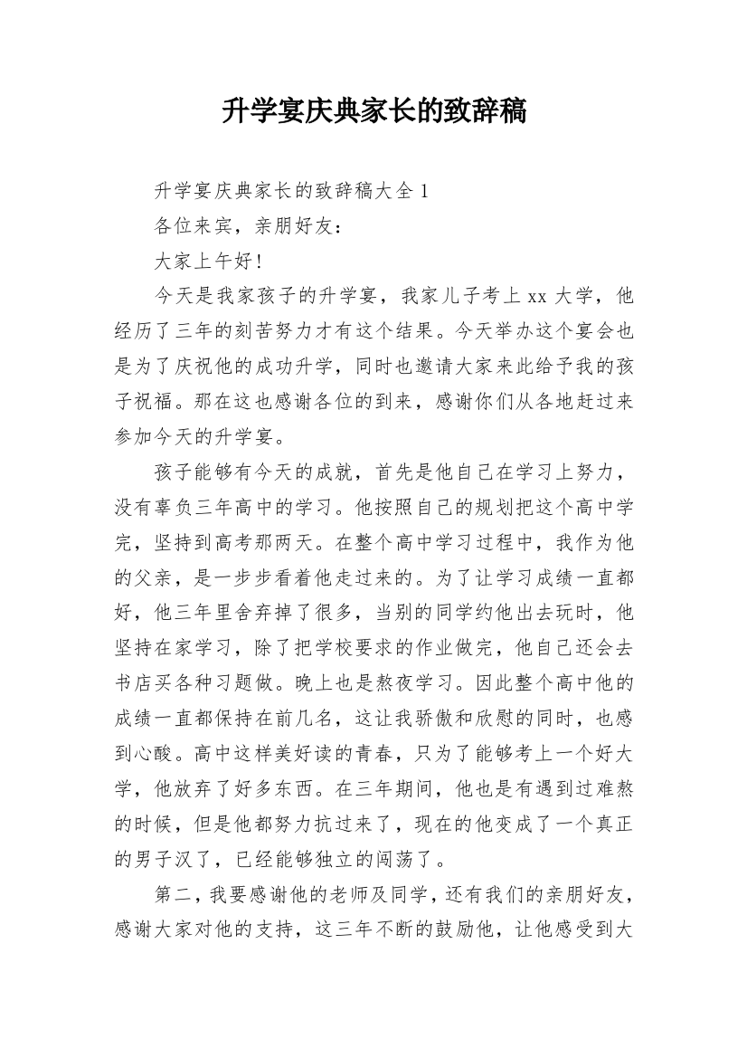 升学宴庆典家长的致辞稿