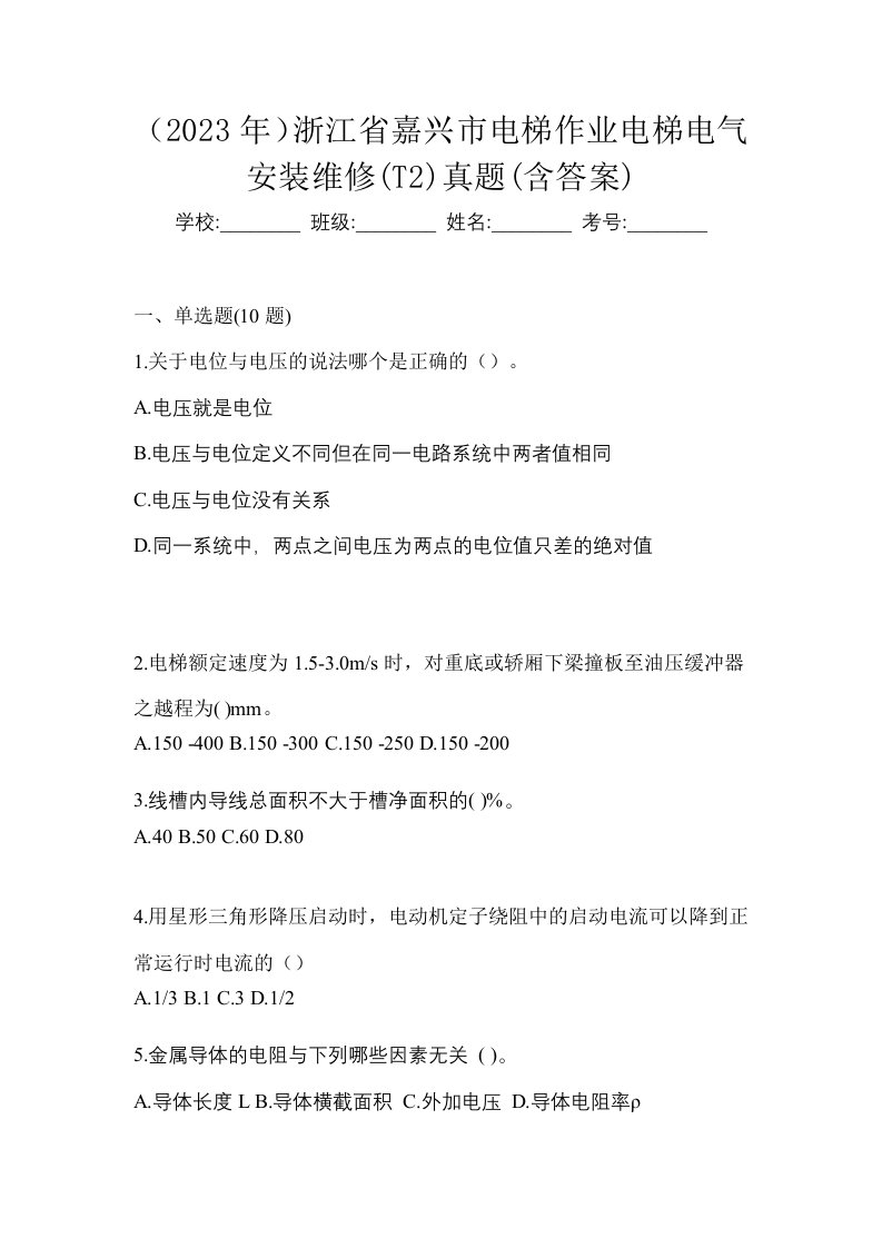 2023年浙江省嘉兴市电梯作业电梯电气安装维修T2真题含答案