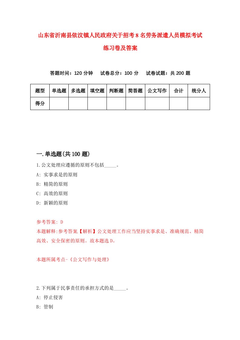 山东省沂南县依汶镇人民政府关于招考8名劳务派遣人员模拟考试练习卷及答案第4次