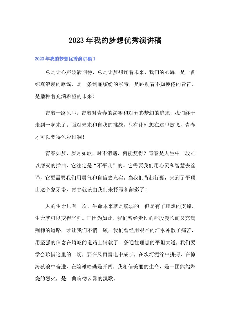 我的梦想优秀演讲稿